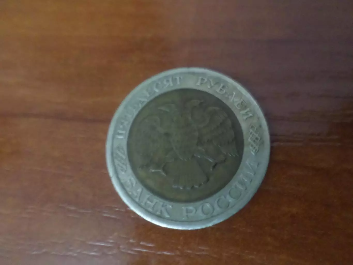 Монета 50 рублей 1992 г Россия 1