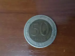 Монета 50 рублей 1992 г Россия