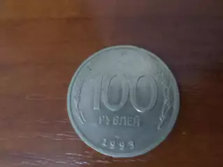 Монета 100 рублей 1993 г Россия