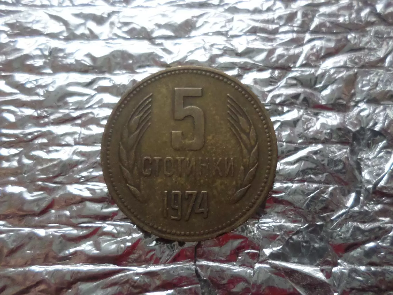 Монета 5 стотинок Болгария 1974 г