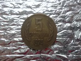 Монета 5 стотинок Болгария 1974 г