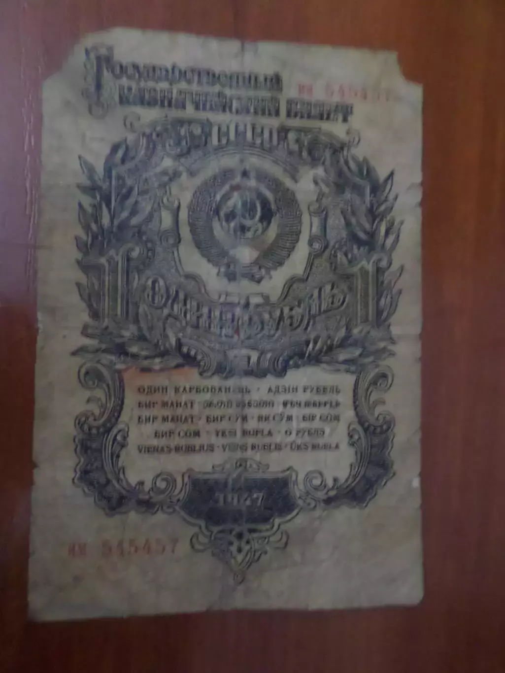 Банкнота 1 рубль СССР 1947 г