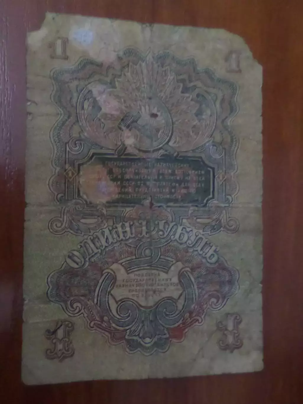 Банкнота 1 рубль СССР 1947 г 1