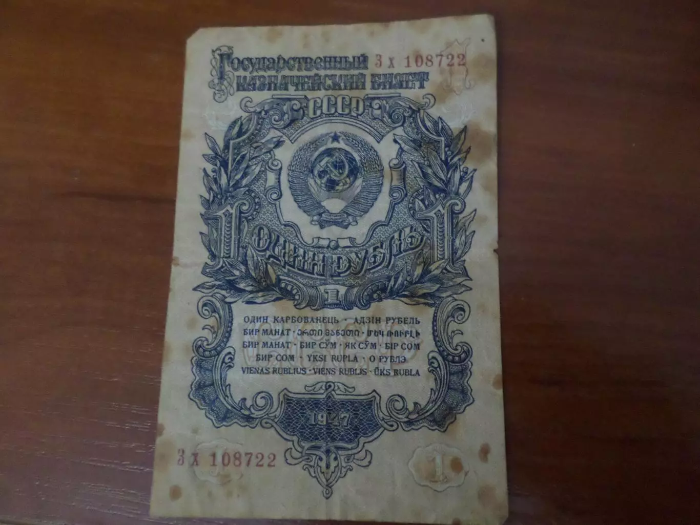 Банкнота 1 рубль СССР 1947 г.