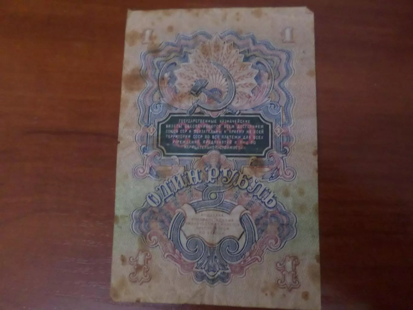 Банкнота 1 рубль СССР 1947 г. 1