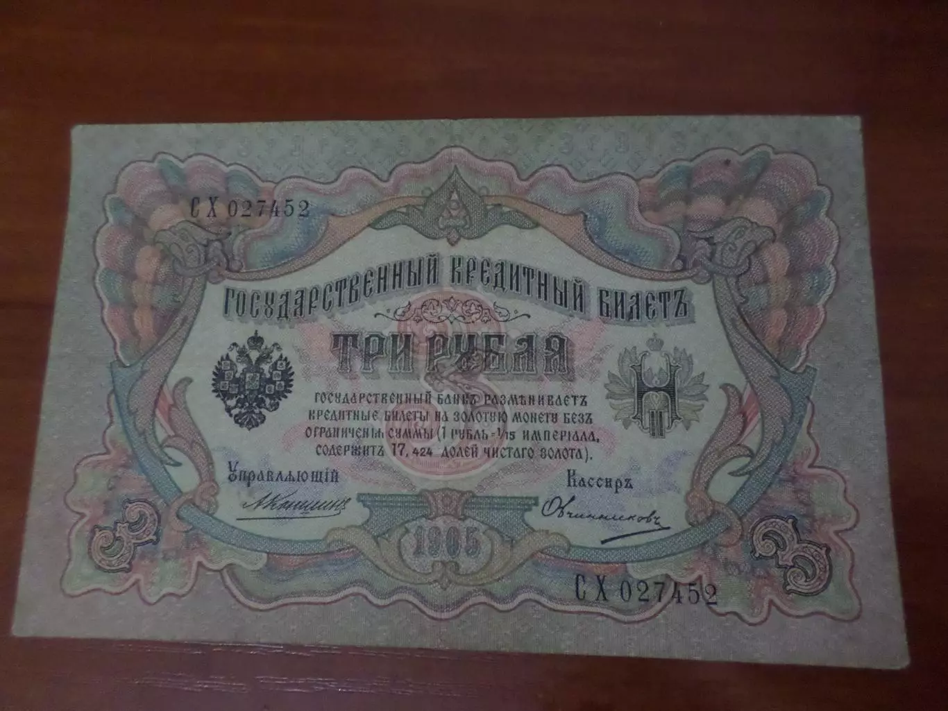 Банкнота 3 рубля 1905 г