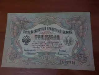 Банкнота 3 рубля 1905 г