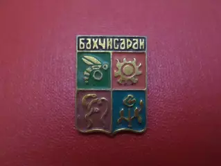 Значок герб Бахчисарай