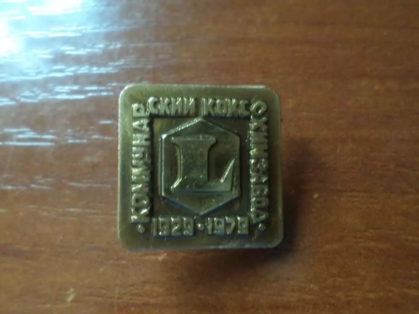 Значок 50 лет Коммунарский коксохимзавод г. Алчевск