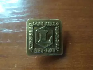 Значок 50 лет Коммунарский коксохимзавод г. Алчевск