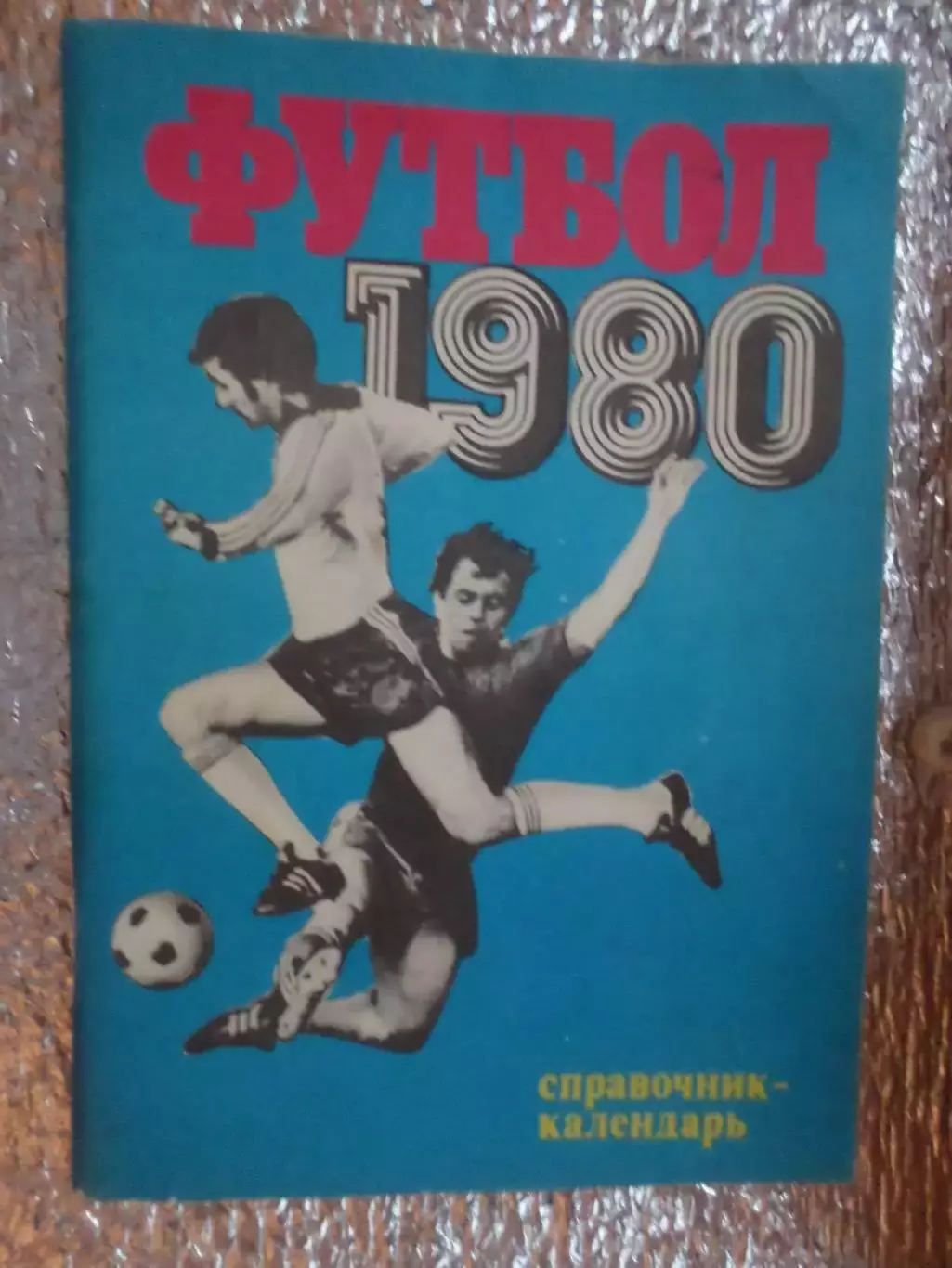 справочник Футбол 1980 г. Москва Лужники
