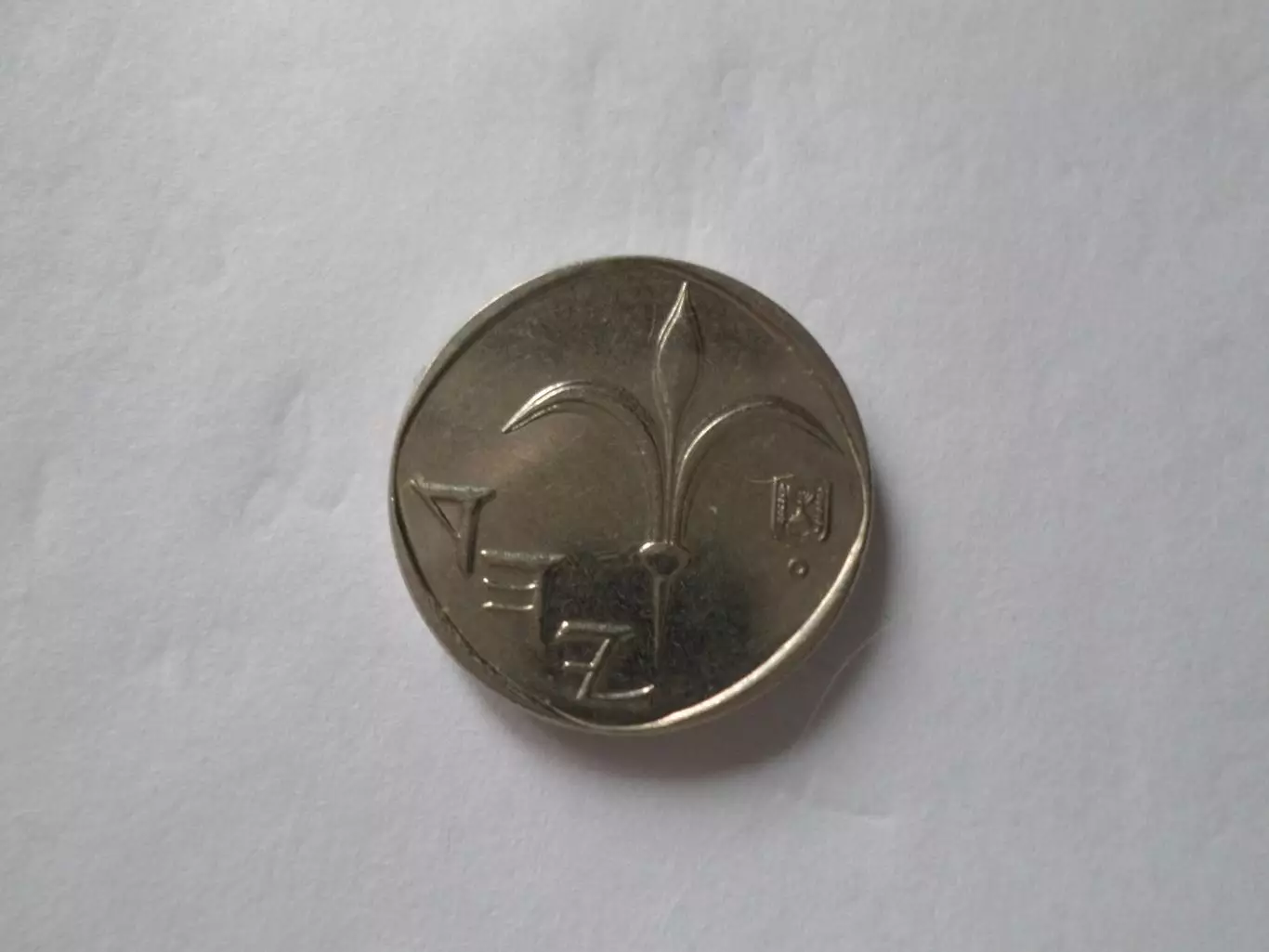 Монета 1 шекель Израиль 1