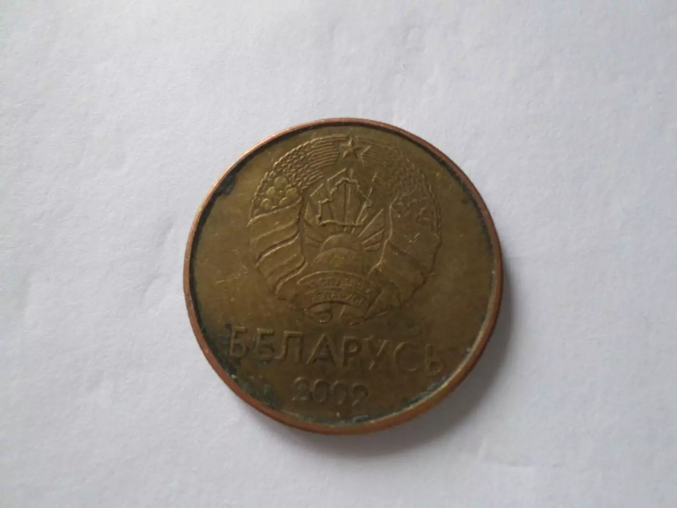 Монета 20 копеек Беларусь 2009 г 1