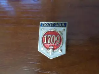 Значок Полтава 1709 г полтавская битва