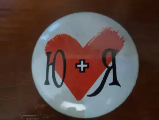 Значок Ю плюс Я Блок Юлии Тимошенко