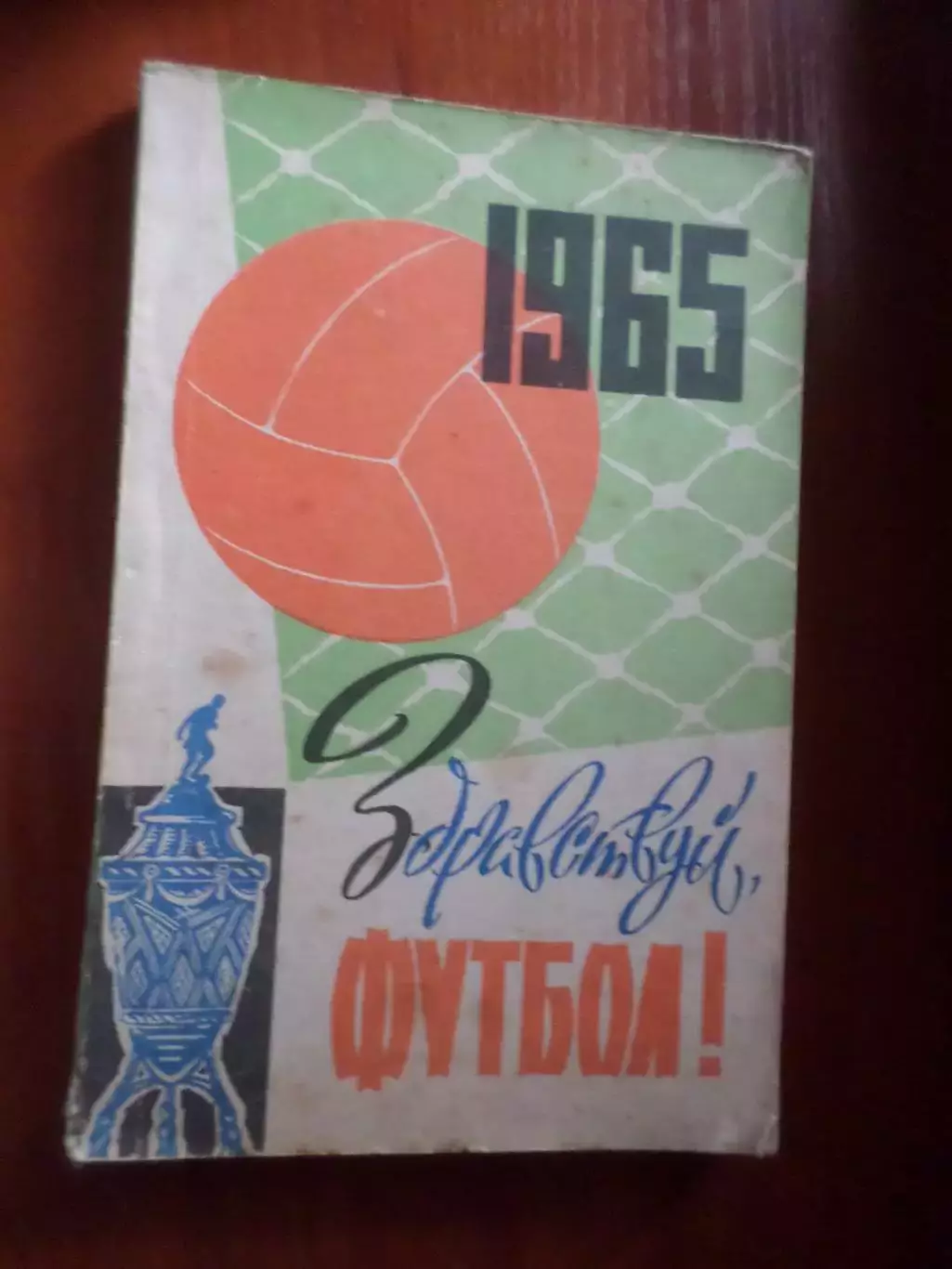 справочник Футбол 1965 Киев рус.яз