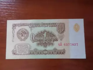 Банкнота 1 рубль СССР 1961 г.