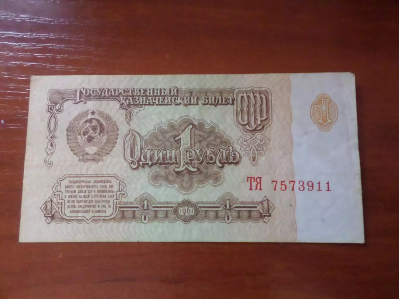 Банкнота 1 рубль СССР 1961 г.