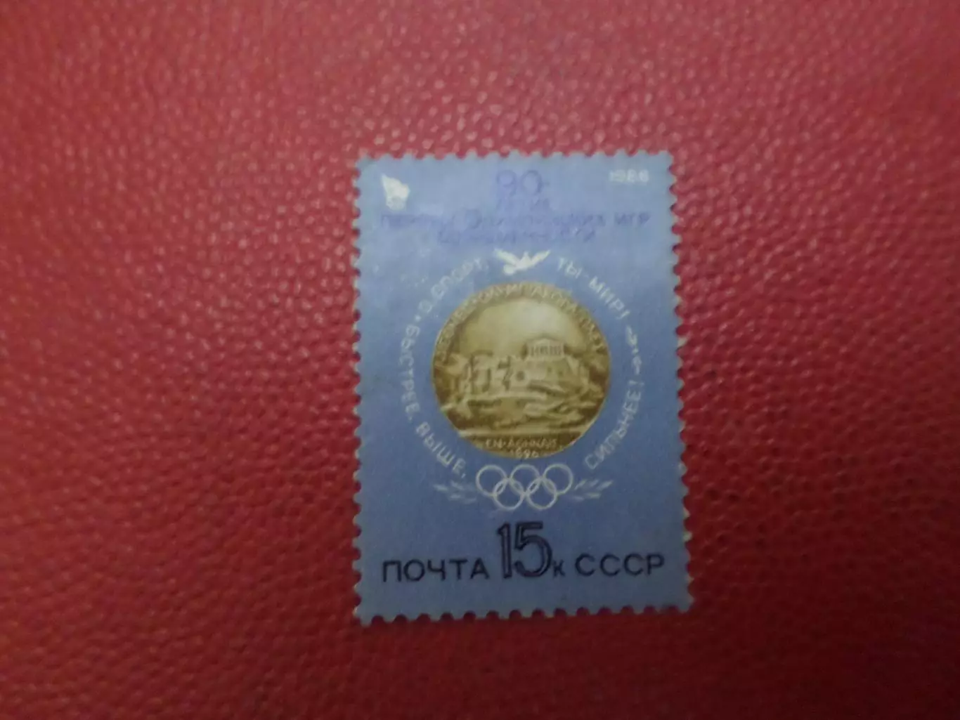 Марки СССР 90-летие первых олимпийских игр современности 1986 г негаш