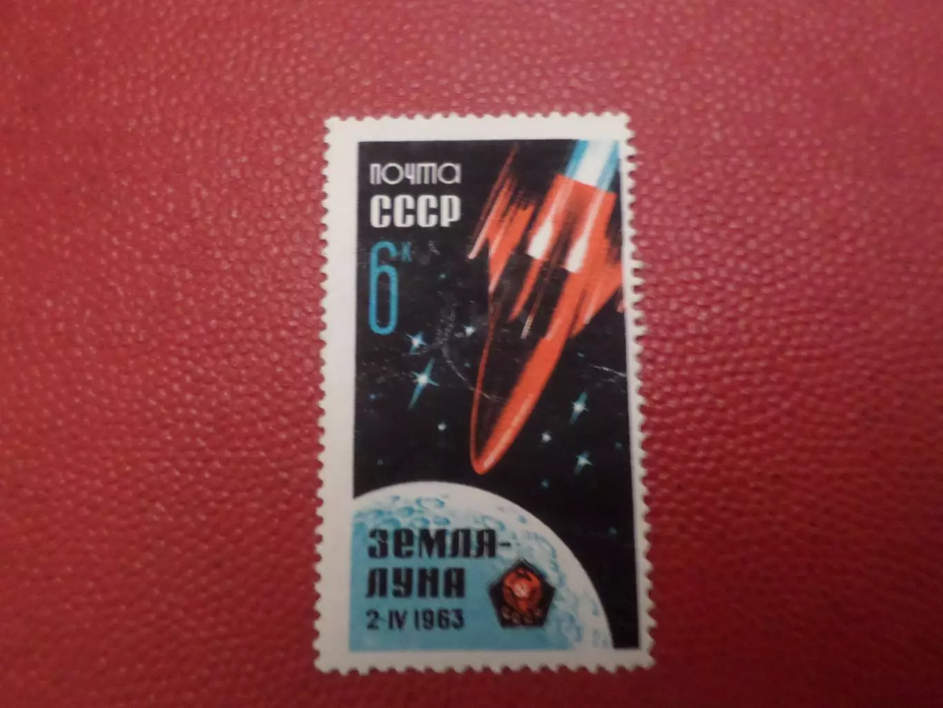 Марки СССР космос Земля - Луна 1963 г негаш