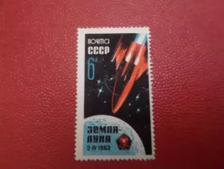 Марки СССР космос Земля - Луна 1963 г негаш
