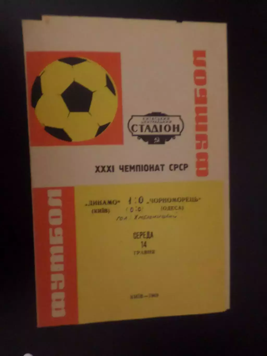программа Динамо Киев - Черноморец Одесса 1969 г