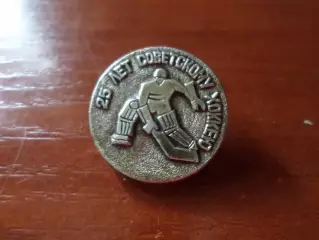 Значок 25 лет советскому хоккею