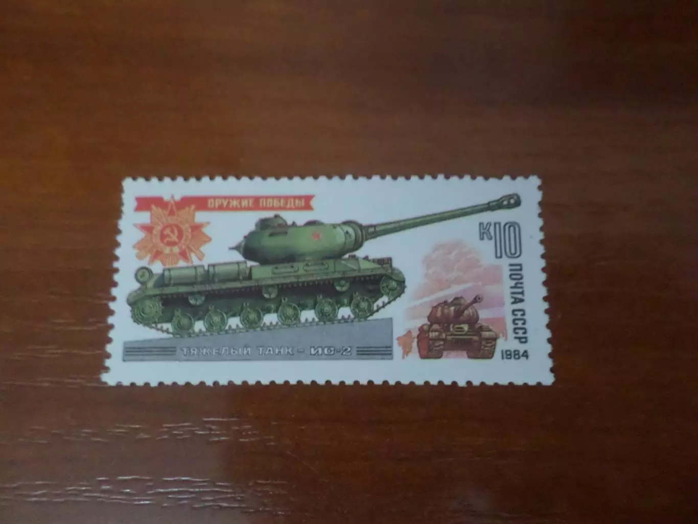 марки СССР оружие победы Танк ИС-2 1984 г негаш