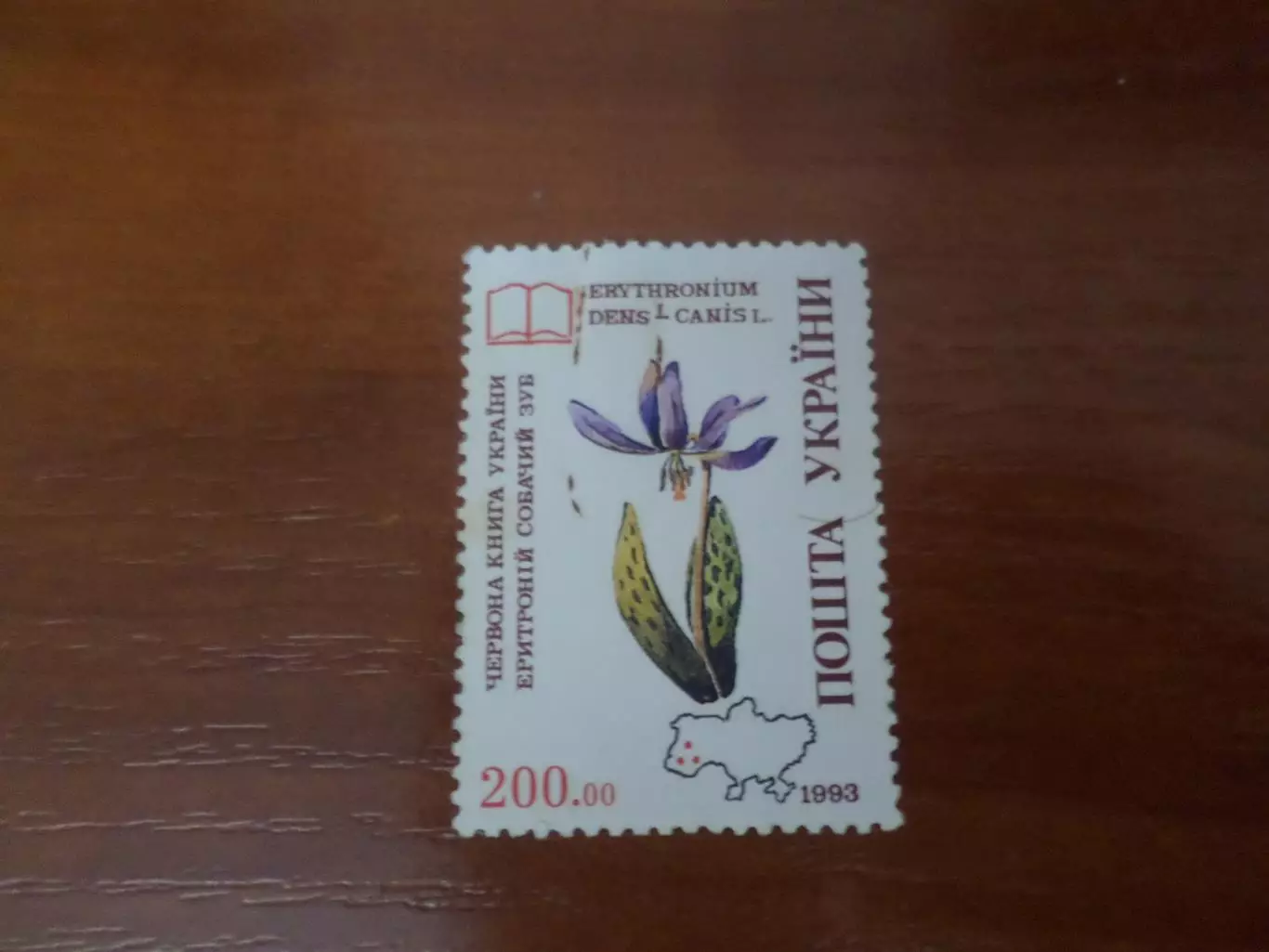 марки Украина Красная книга Украины 1993 г негаш