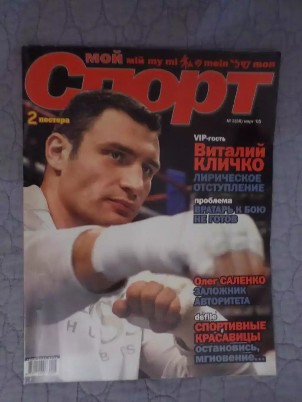 журнал Мой спорт № 3 2005 г постер Кличко