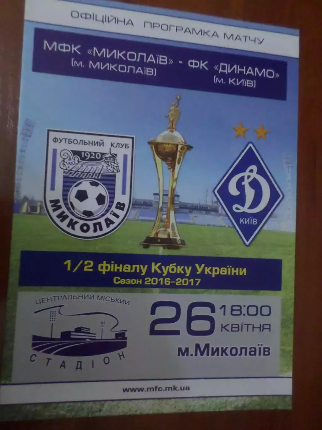 программа МФК Николаев - Динамо Киев 2016-2017 кубок