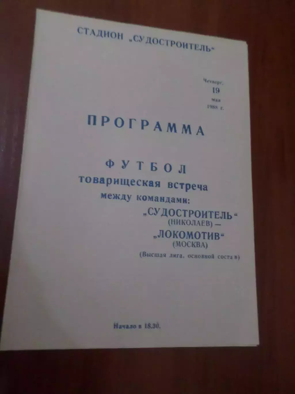 программа Судостроитель Николаев - Локомотив Москва 1988 г ТМ