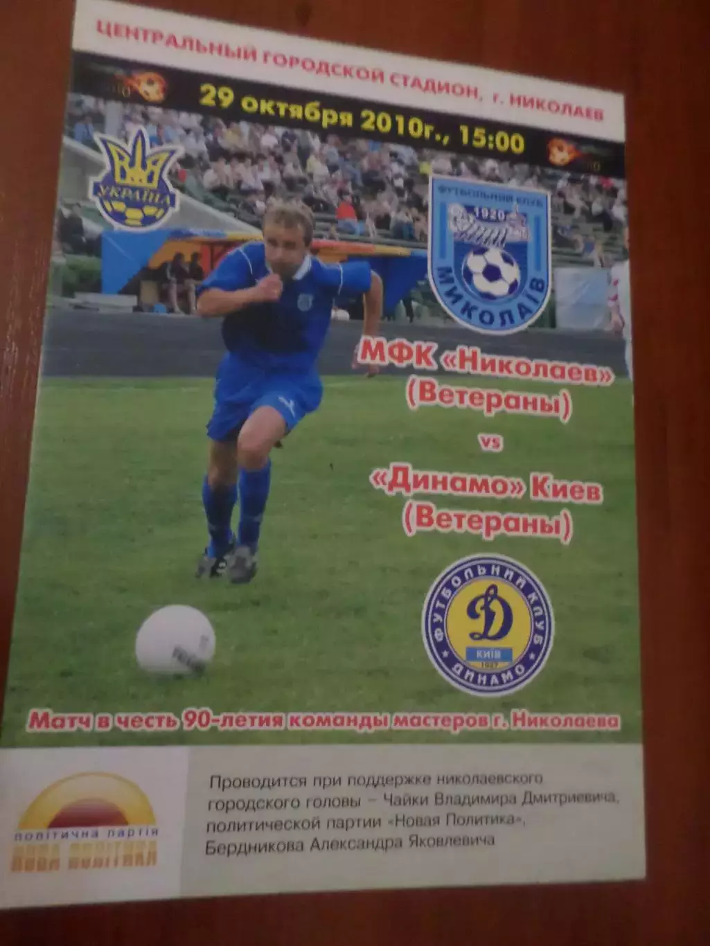 программа Николаев - Динамо Киев ветераны 2010 г