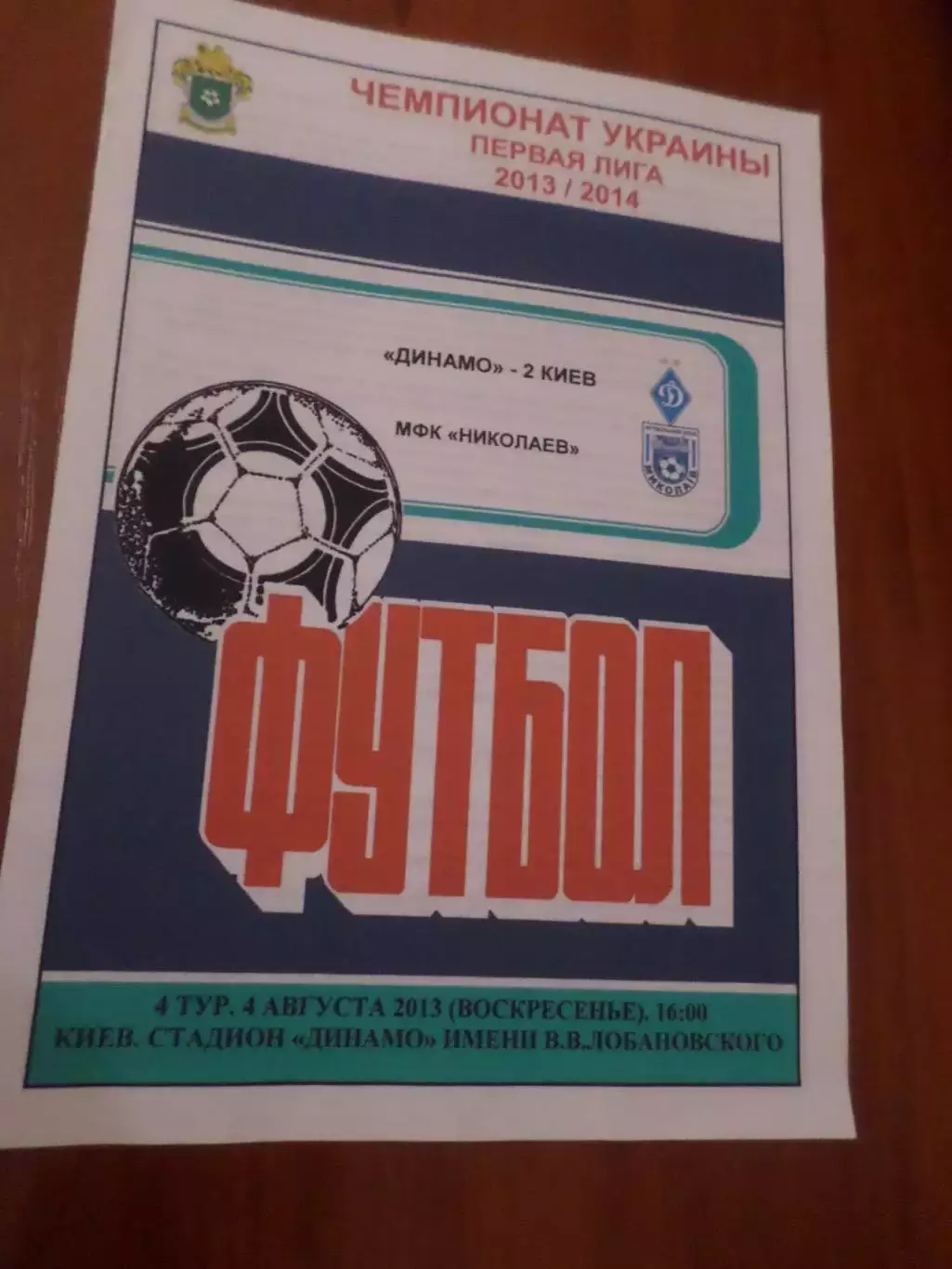 программа Динамо-2 Киев - МФК Николаев 2013-2014
