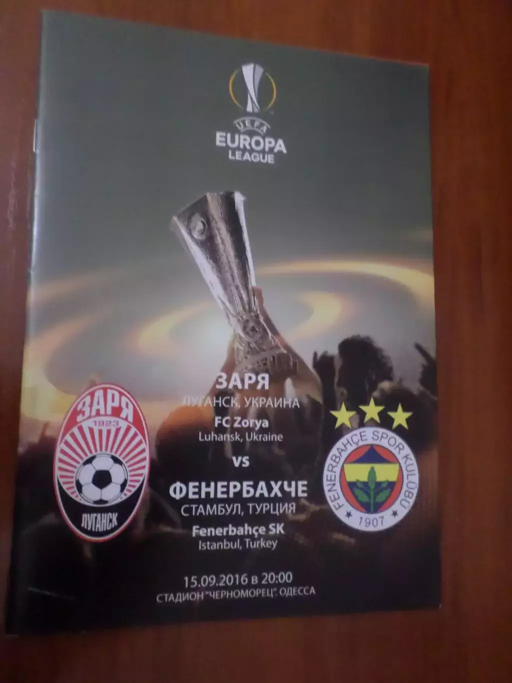 программа Заря Луганск - Фенербахче Турция 2016 г