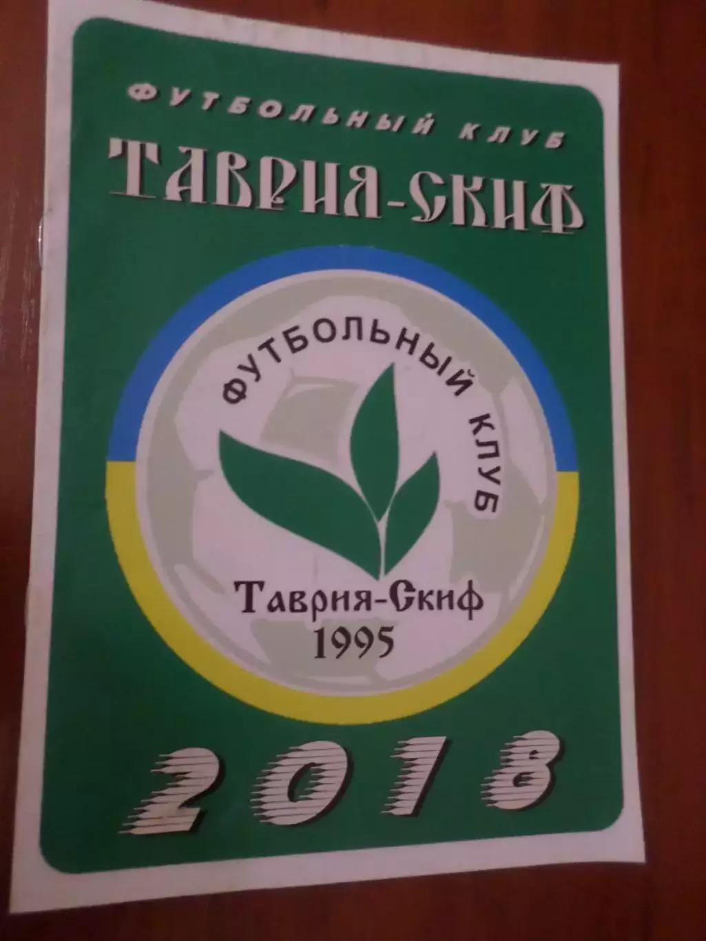 программа сезона Таврия-СКИФ Раздол Запорожская обл 2018 г