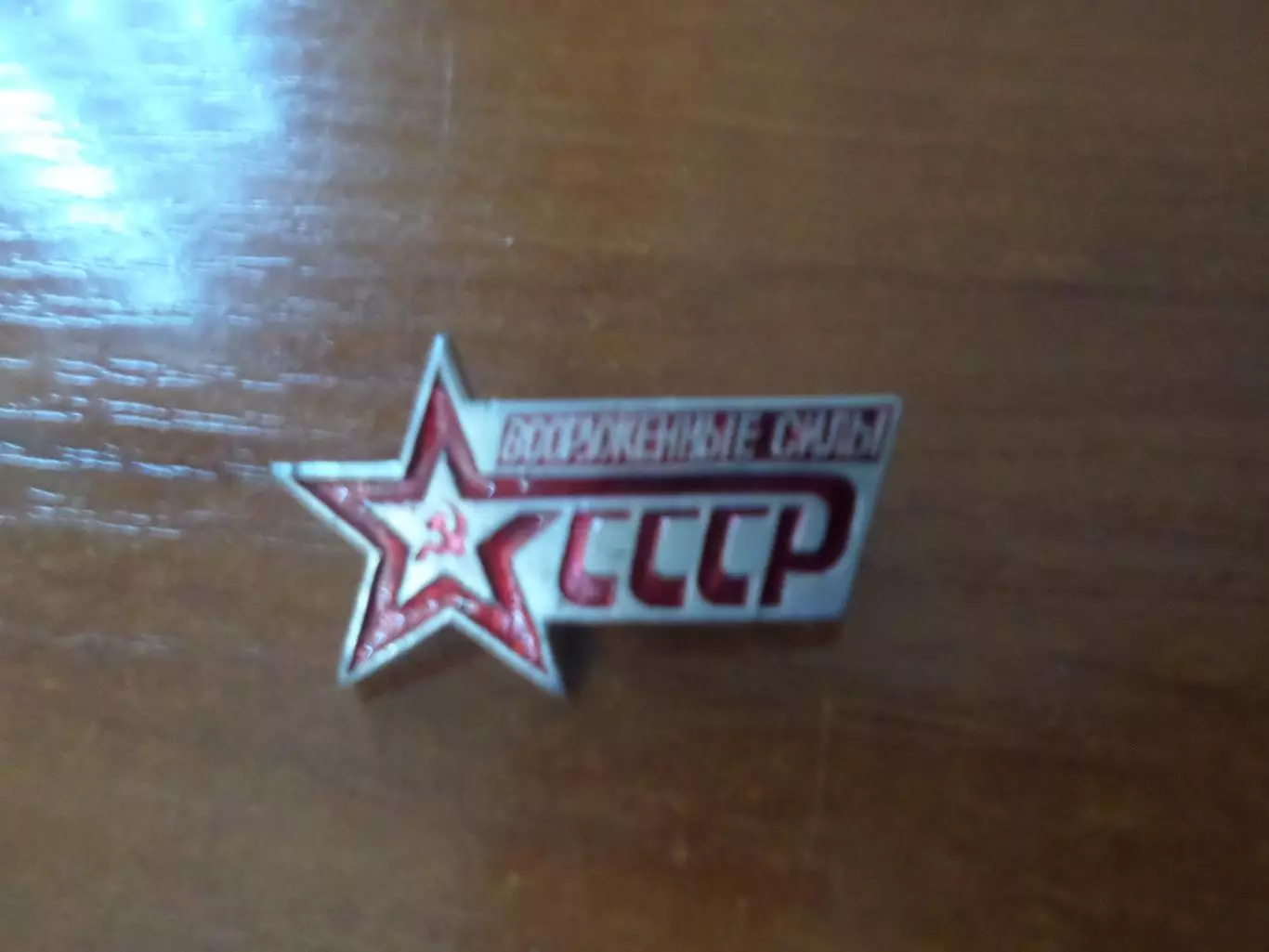 Значок Вооруженные силы СССР