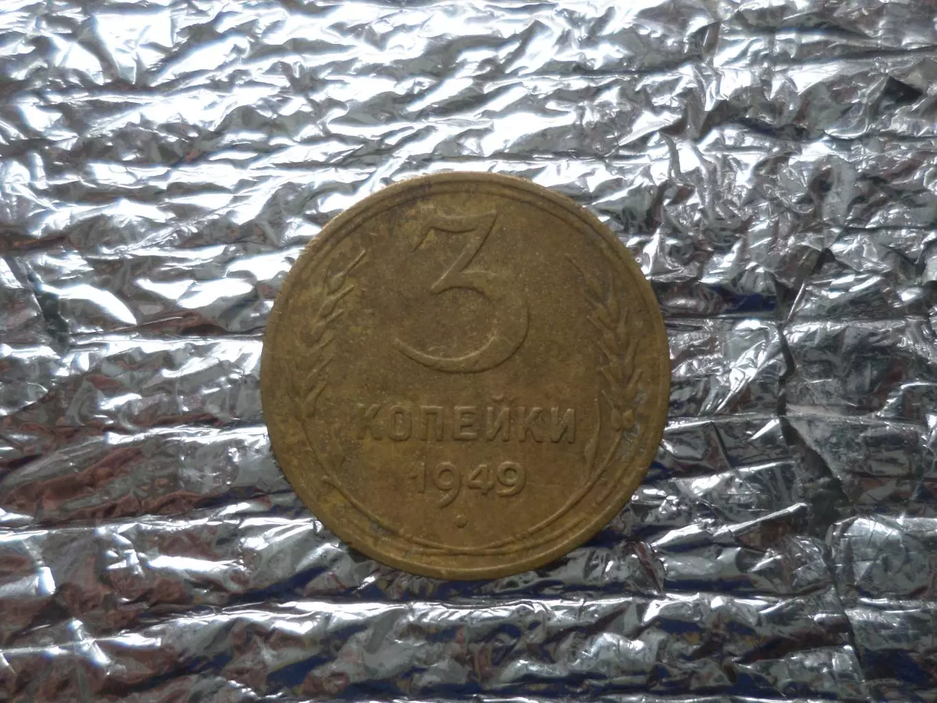 Монета 3 копейки СССР 1949 г