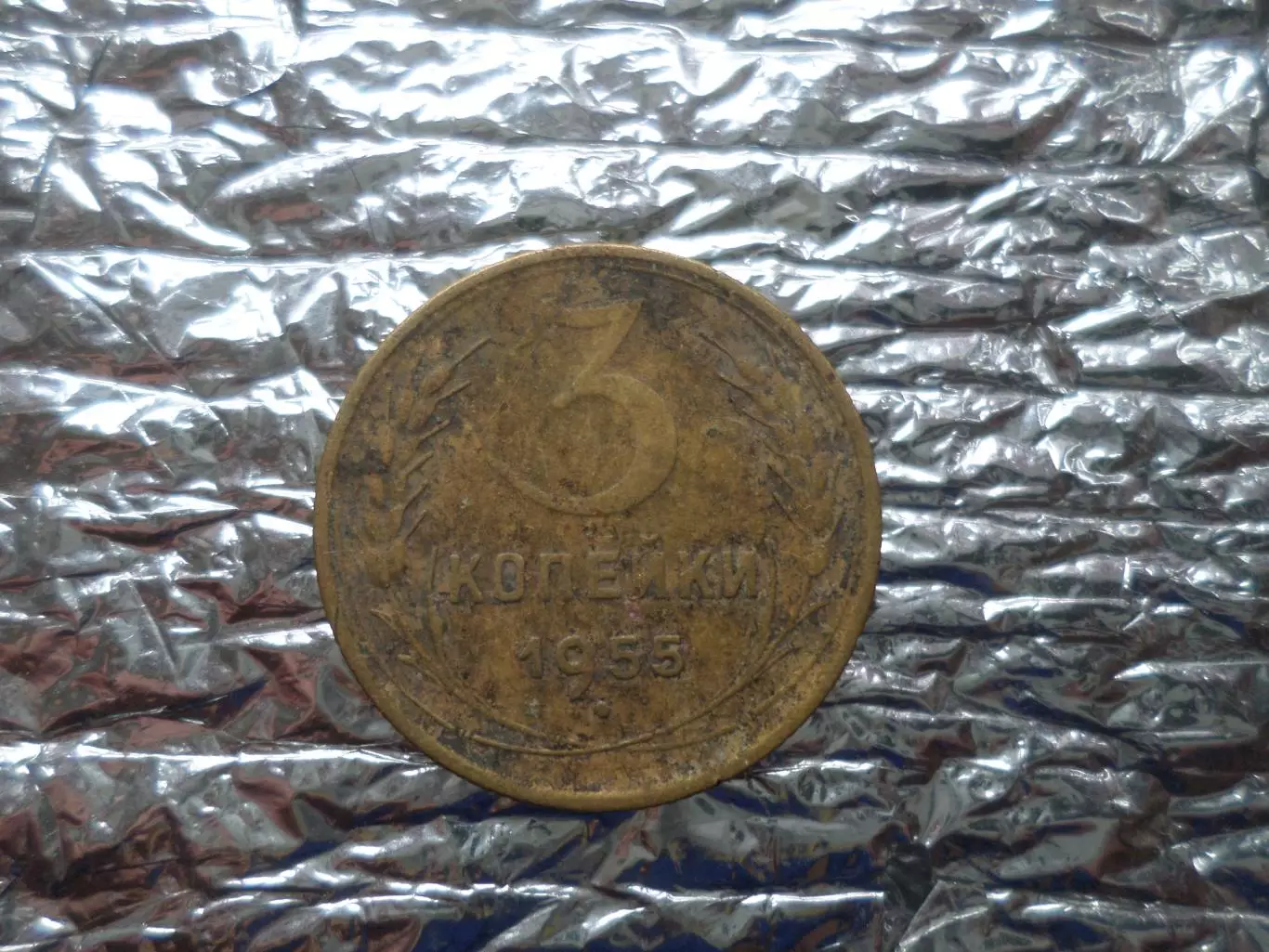 Монета 3 копейки СССР 1955 г