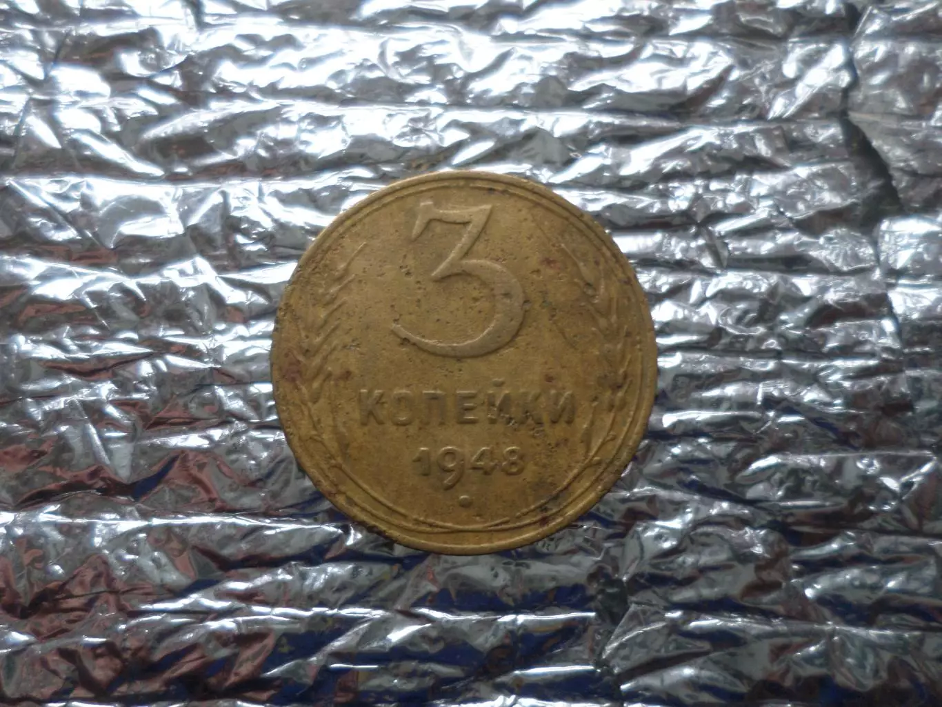 Монета 3 копейки СССР 1948 г