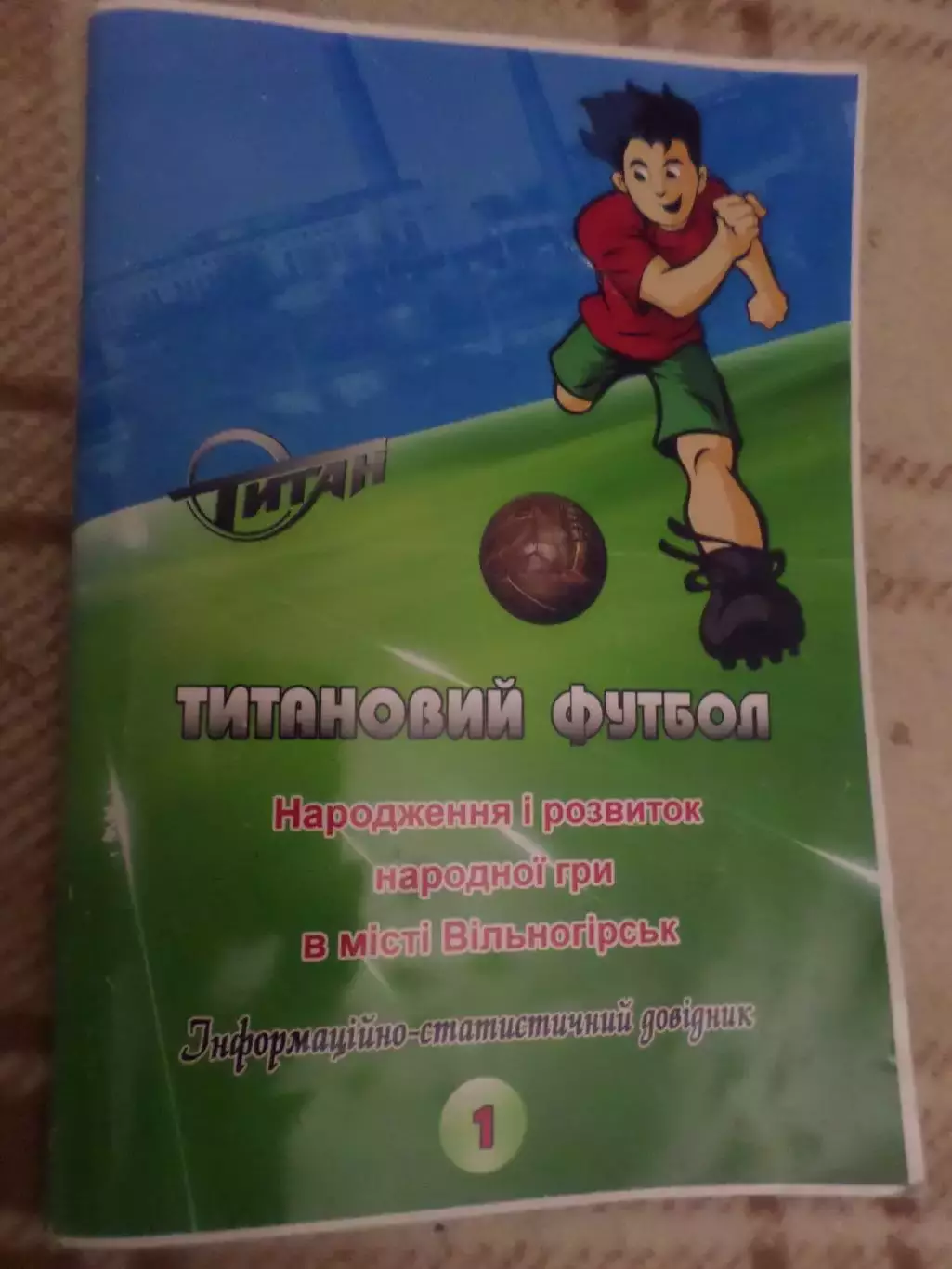 Гнатюк, Чурса - Титановый футбол. Зарождение и развитие футбола в Вольногорске