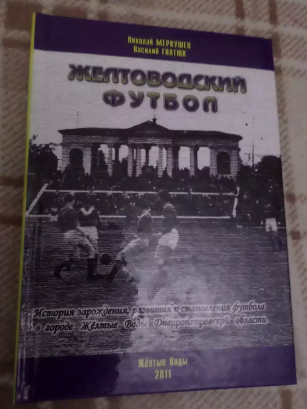 Меркушев,Гнатюк - Желтоводский футбол 2011