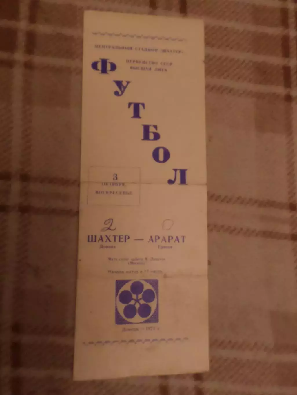 программа Шахтер Донецк - Арарат Ереван 1971 г