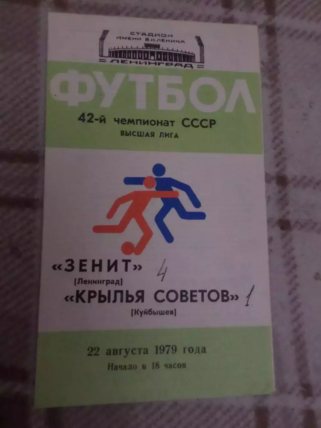 программа Зенит Ленинград- Крылья Советов Куйбышев 1979 г