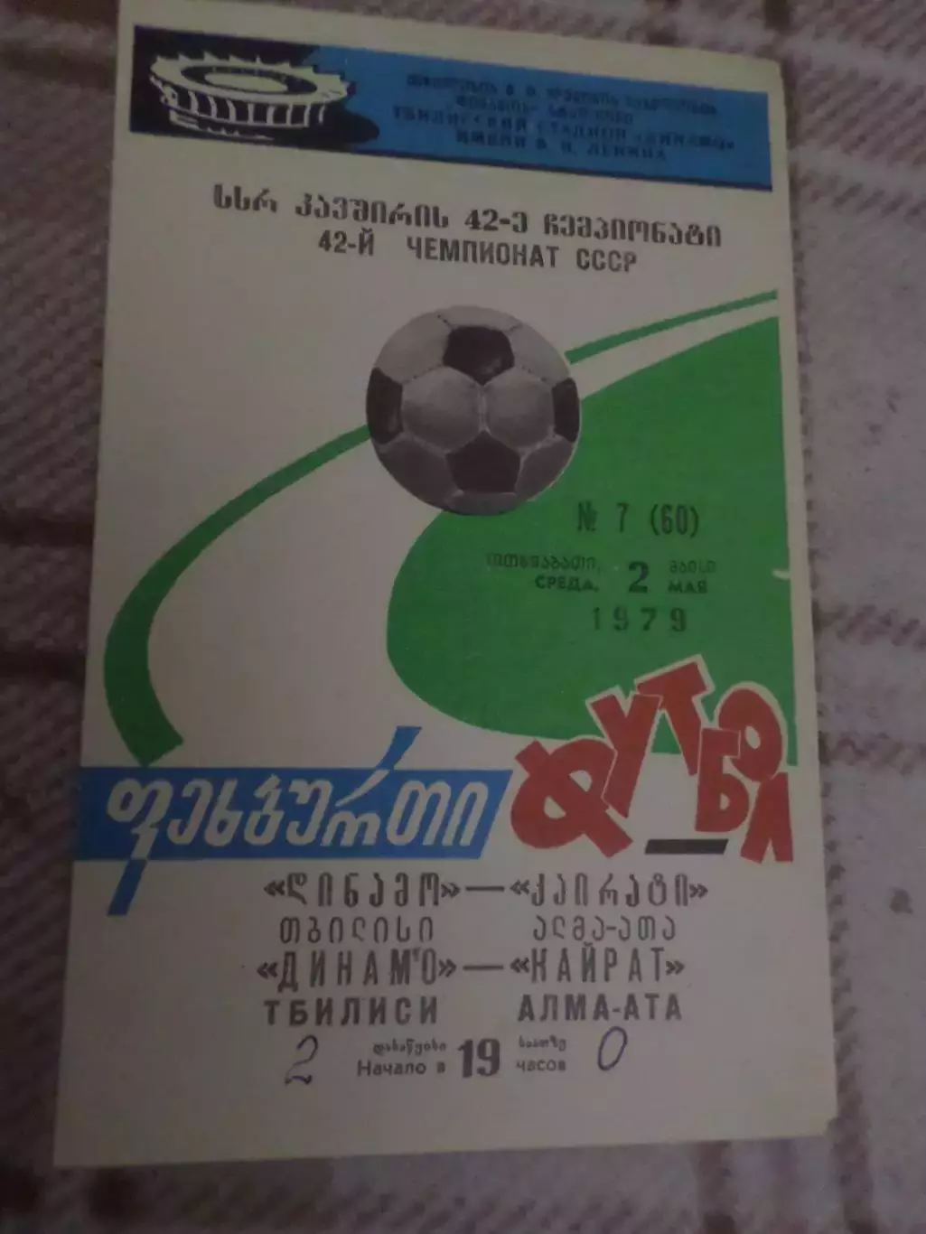 программа Динамо Тбилиси - Кайрат Алма-Ата 1979 г