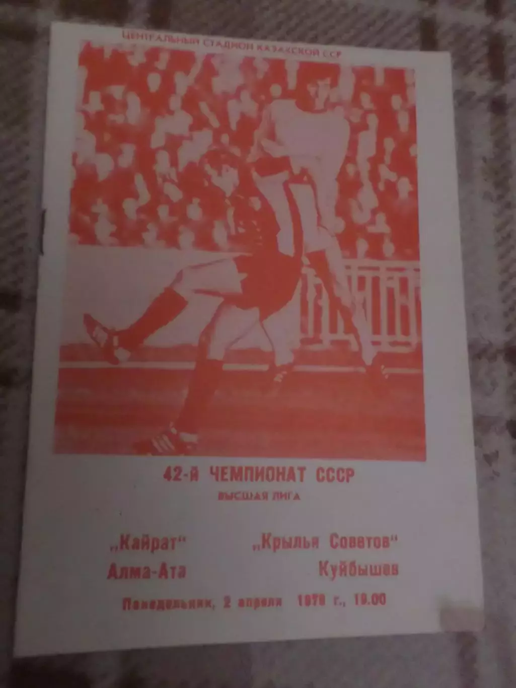 программа Кайрат Алма-Ата - Крылья Советов Куйбышев 1979 г