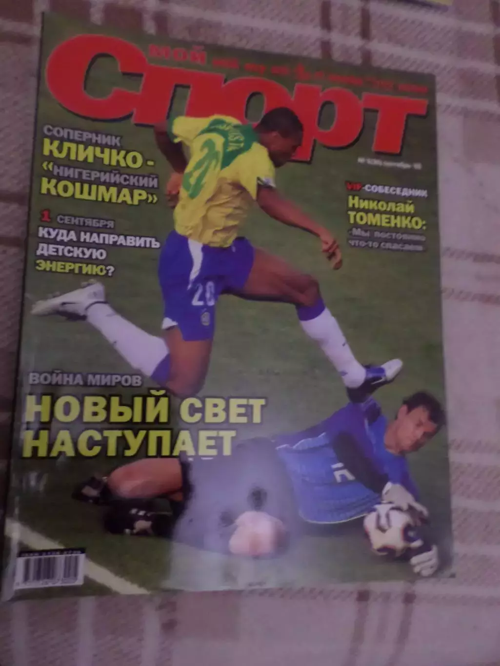 журнал Мой спорт № 9 2006 г