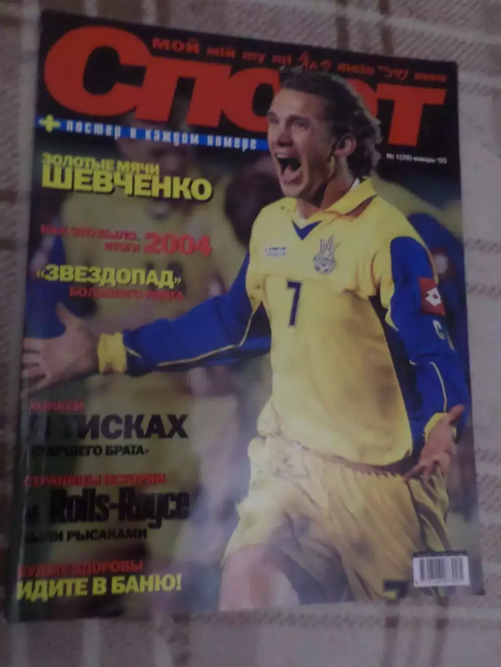 журнал Мой спорт № 1 январь 2005 г