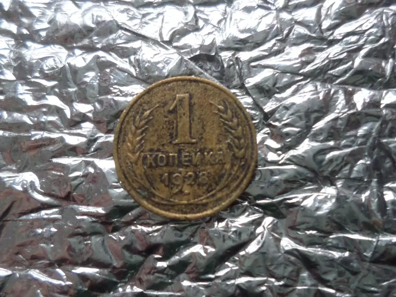 Монета 1 копейка СССР 1928 г