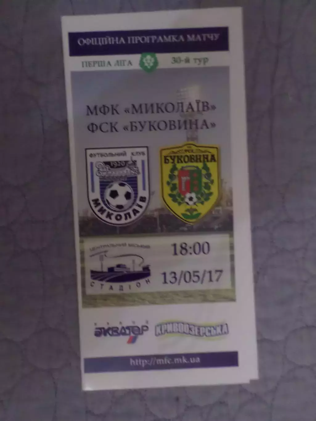 программа МФК Николаев - Буковина Черновцы 2016-2017 г